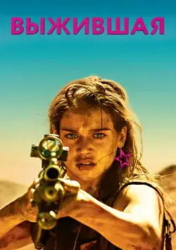 Постер: Выжившая / Revenge (2017)
