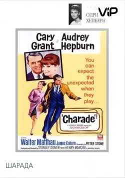 Постер: Шарада / Charade (1963)