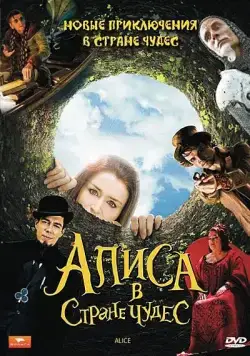 Постер: Алиса в стране чудес / Alice (2009)