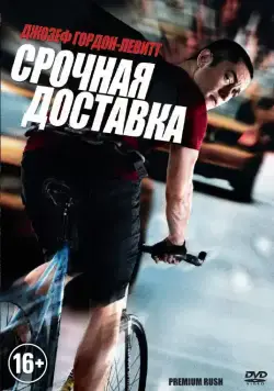 Постер: Срочная доставка (2012)