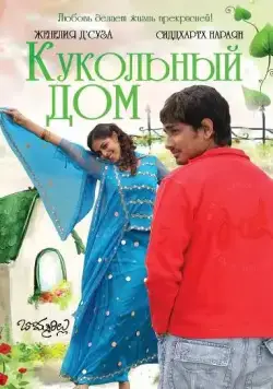 Постер: Кукольный дом / Bommarillu (2006)