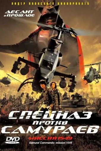 Постер: Спецназ против самураев. Миссия 1549 / Sengoku jieitai 1549 (2005)