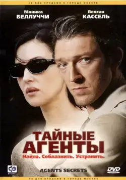 Постер: Тайные агенты / Agents secrets (2004)