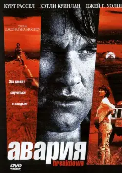 Постер: Авария / Breakdown (1997)