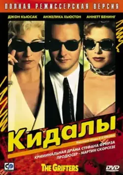 Постер: Кидалы / The Grifters (1990)