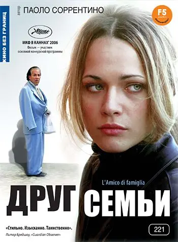 Постер: Друг семьи / L'amico di famiglia (2006)