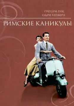 Постер: Римские каникулы / Roman Holiday (1953)