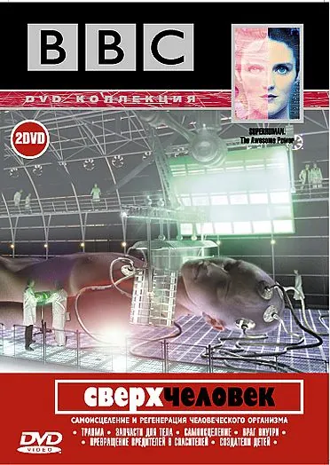 Постер: BBC: Сверхчеловек / Superhuman (2002)