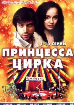 Постер: Принцесса цирка (2007)