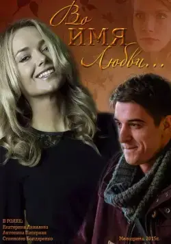 Постер: Во имя любви (2015)