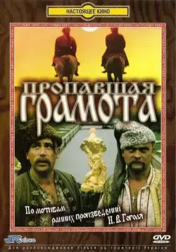 Постер: Пропавшая грамота (1972)