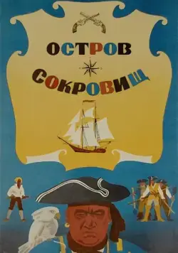 Постер: Остров сокровищ (1971)