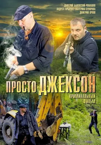 Постер: Просто Джексон (2012)