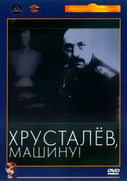 Постер: Хрусталев, машину! (1998)