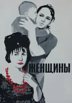 Постер: Женщины (1965)
