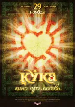 Постер: Кука / Kuka (2007)