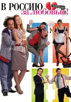 Постер: В Россию за любовью! (2012)