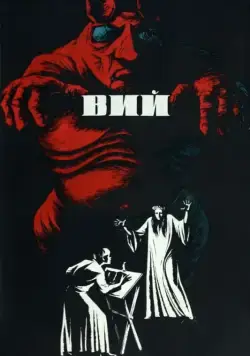 Постер: Вий / Viy or Spirit of Evil (1967)