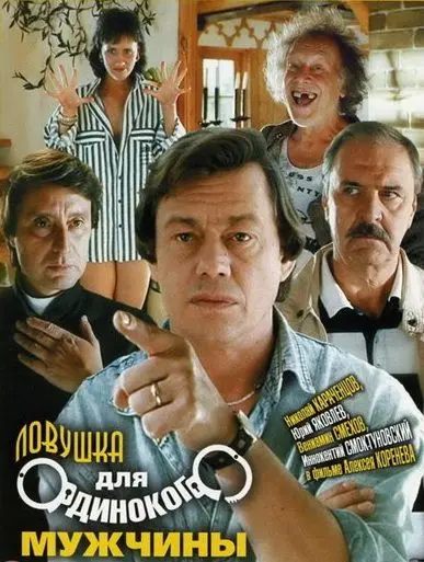 Постер: Ловушка для одинокого мужчины (1990)