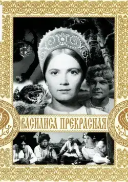 Постер: Василиса Прекрасная (1939)