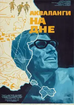 Постер: Акваланги на дне (1966)