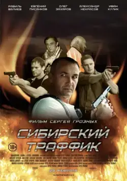 Постер: Сибирский траффик (2015)