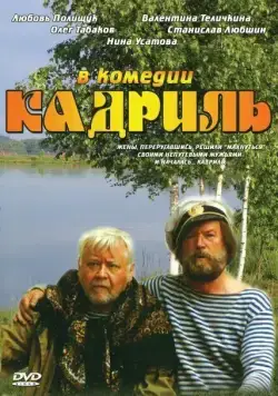 Постер: Кадриль (1999)