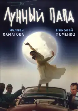 Постер: Лунный папа (1999)