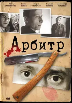 Постер: Арбитр (1992)