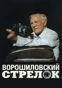 Постер: Ворошиловский стрелок / Voroshilov's sharpshooter (1999)