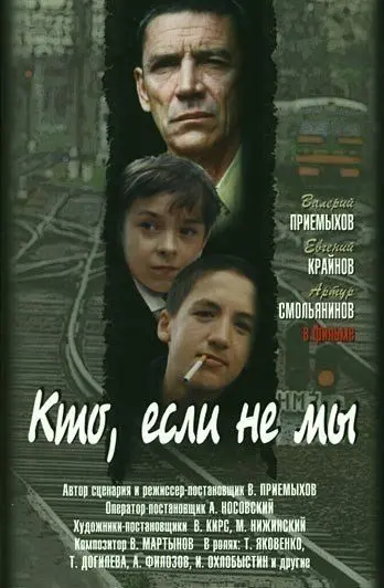 Постер: Кто, если не мы (1998)