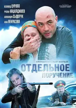 Постер: Отдельное поручение (2012)