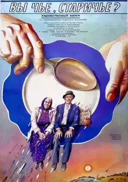 Постер: Вы чье, старичье? (1988)