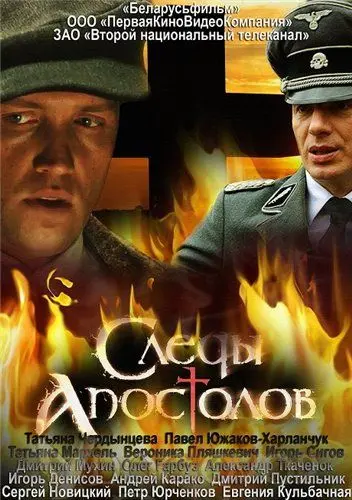 Постер: Следы апостолов (2013)