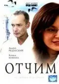 Постер: Отчим (2007)