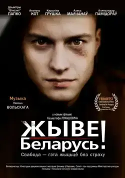 Постер: Жыве Беларусь! (драма) (2012)