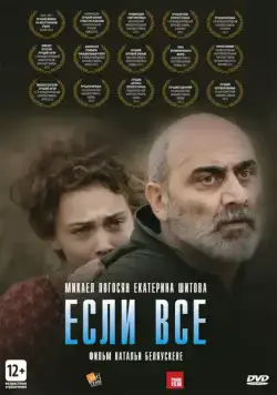 Постер: Если все / If Only Everyone (2012)