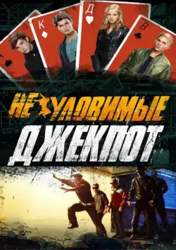 Постер: Неуловимые: Джекпот (2016)