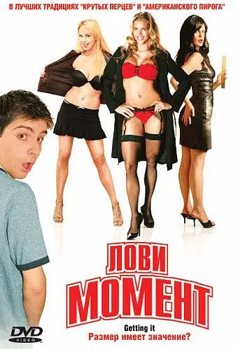 Постер: Лови момент / Gettin' It (2006)