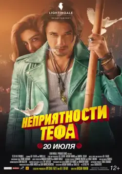 Постер: Неприятности Тефа / Teefa in Trouble (2018)