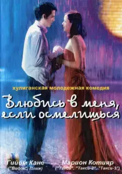 Постер: Влюбись в меня, если осмелишься / Jeux d'enfants (2003)