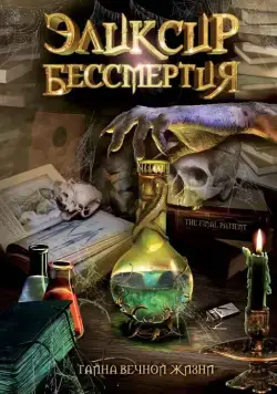 Постер: Эликсир бессмертия / The Final Patient (2005)