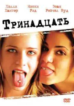 Постер: Тринадцать / Thirteen (2003)