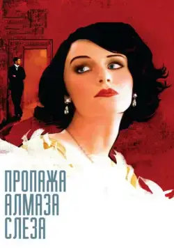 Постер: Пропажа алмаза «Слеза» / The Loss of a Teardrop Diamond (2008)