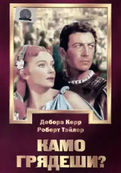 Постер: Камо грядеши? / Quo Vadis (1951)