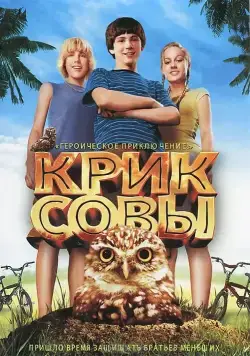 Постер: Крик совы / Hoot (2006)