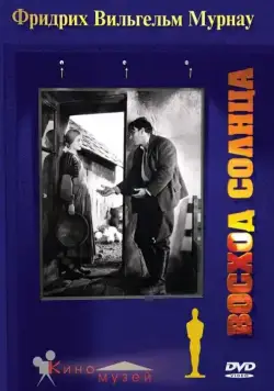 Постер: Восход солнца / Sunrise: A Song of Two Humans (1927)