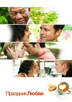Постер: Праздник любви / The Feast of Love (2007)