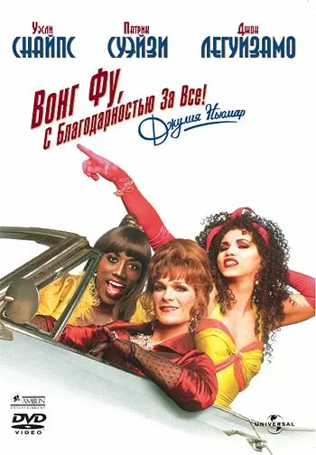 Постер: Вонг Фу, с благодарностью за всё! Джули Ньюмар / To Wong Foo Thanks for Everything, Julie Newmar (1995)