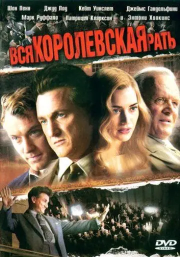 Постер: Вся королевская рать / All the King's Men (2006)